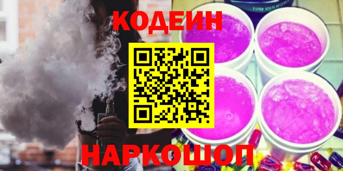 Codein напиток Lean (лин)  Вход с VPN  где продают   Топки 